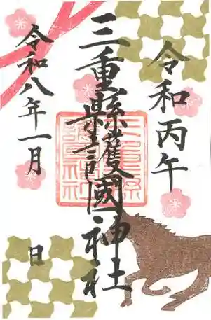 三重縣護國神社の御朱印