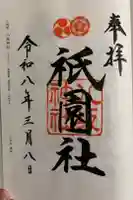 八坂神社(祇園さん)の御朱印