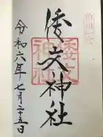 倭文神社の御朱印