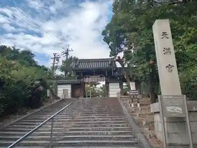 道明寺天満宮(大阪府)