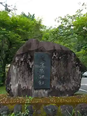 皇子原神社(宮崎県)