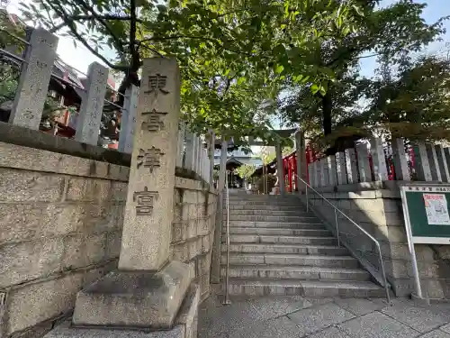 東高津宮(大阪府)