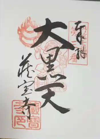 藏寳寺(蔵宝寺)の御朱印 2014年04月