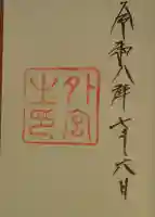 伊勢神宮外宮(豊受大神宮)の御朱印