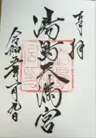 湯島天満宮の御朱印