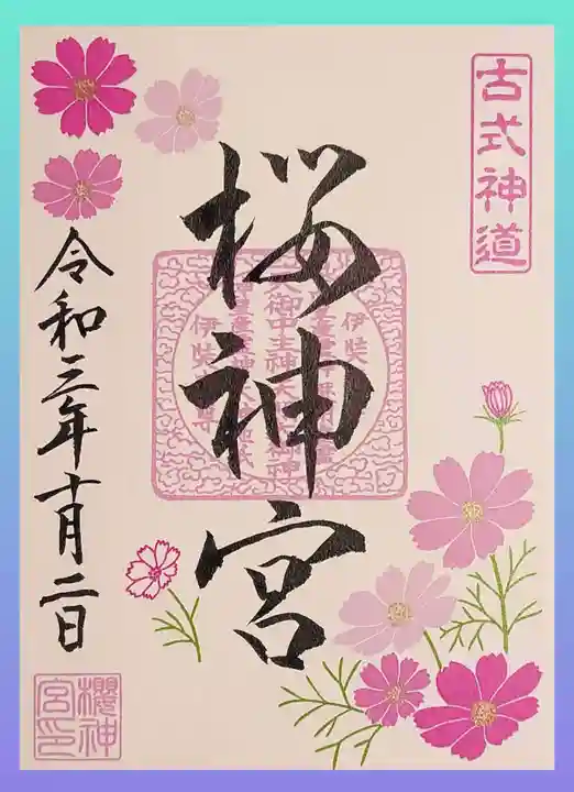 桜神宮の御朱印