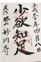 妙円寺の御朱印