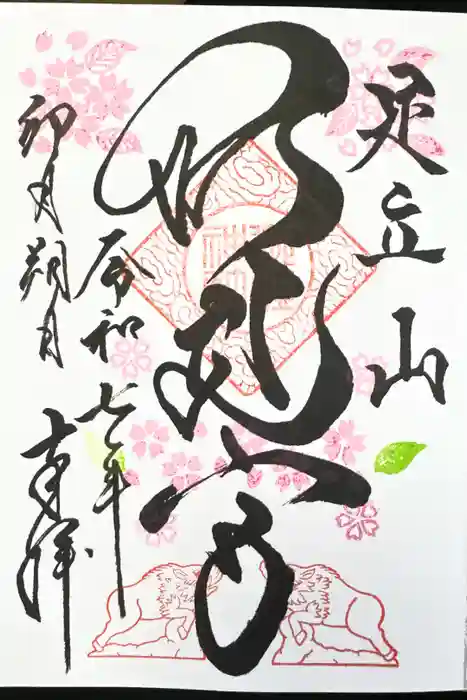 足立山妙見宮（御祖神社）の御朱印