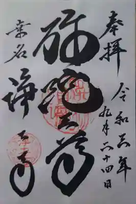 浄土寺(三重県)