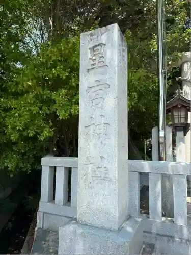 星宮神社(栃木県)