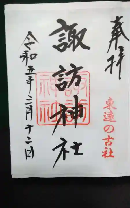 諏訪神社の御朱印