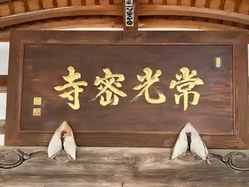 常光寺(長野県)