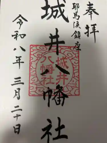 城井八幡社の御朱印