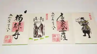 虚空菩薩と福禄寿の見開き御朱印
