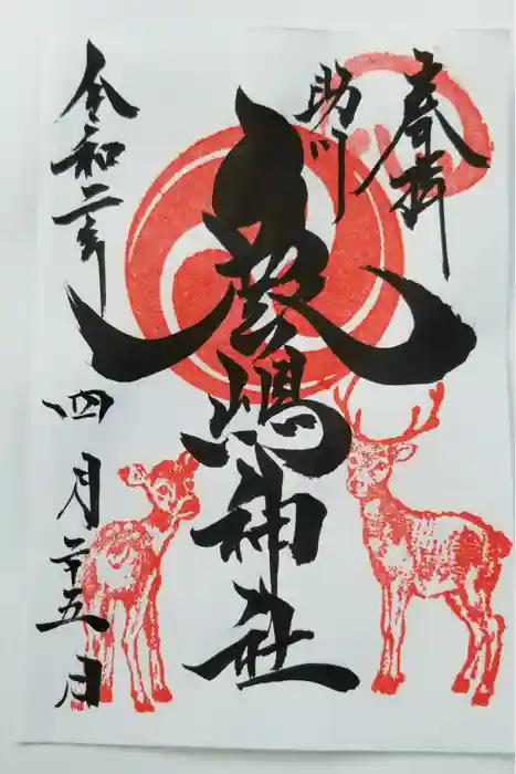 鹿嶋神社の御朱印