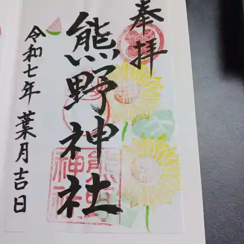 熊野神社の御朱印