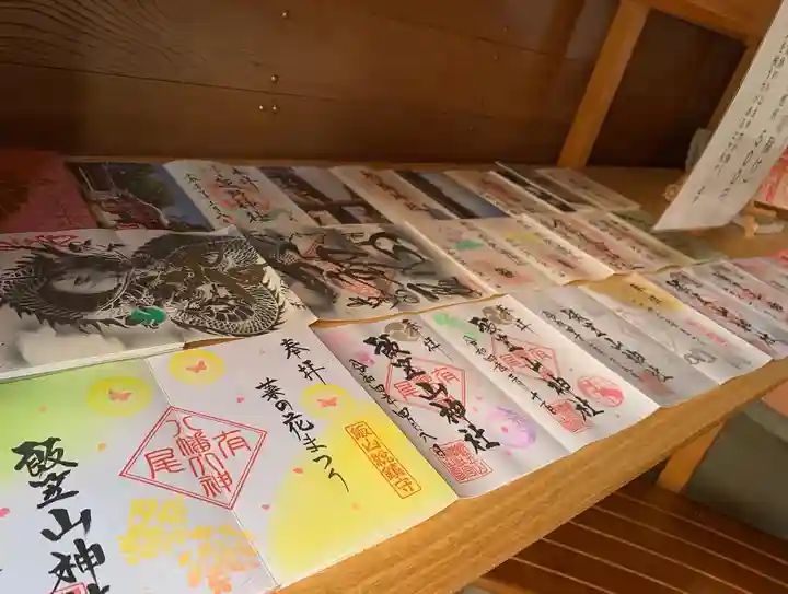 飯笠山神社の御朱印