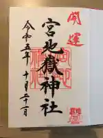 宮地嶽神社の御朱印