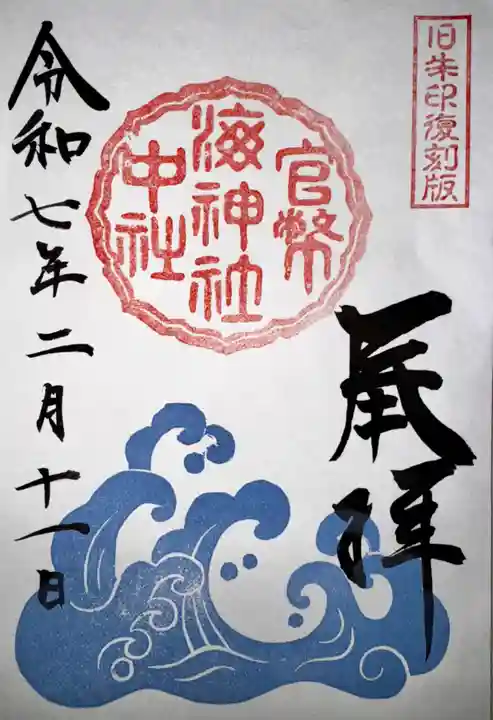 海神社(兵庫県)