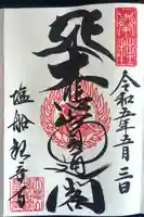 塩船観音寺(東京都)