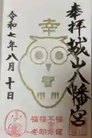 城山八幡宮の御朱印