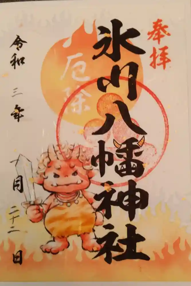 氷川八幡神社の御朱印