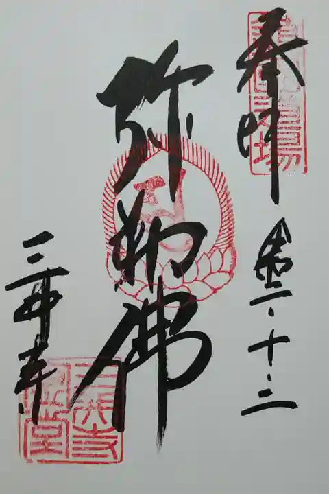 圓城寺金堂 弥勒佛