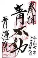 青蓮院門跡の御朱印