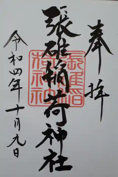張碓稲荷神社の御朱印