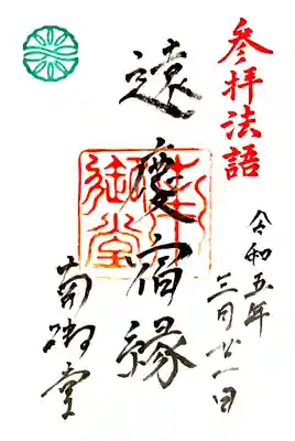 難波別院の御朱印