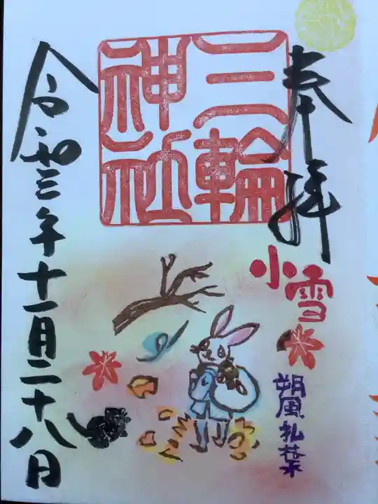 三輪神社の御朱印