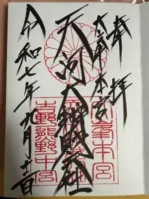 天河大辨財天社の御朱印
