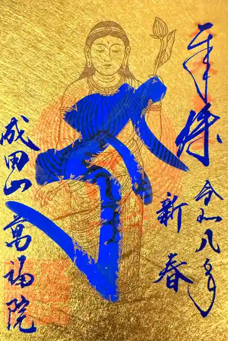 成田山 萬福院の御朱印