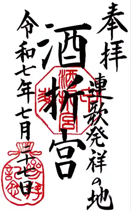 酒折宮(山梨県)