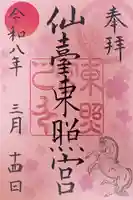 仙台東照宮の御朱印