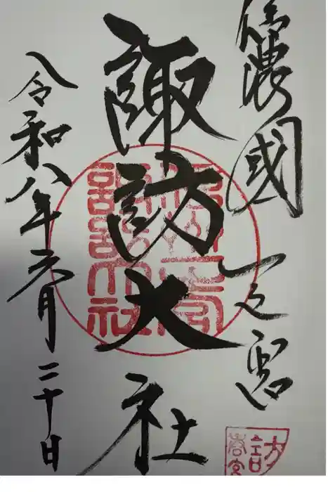 諏訪大社下社春宮の御朱印