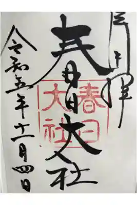 神社なのに間違えて、お寺の御朱印帳に授かりました。御朱印授かっていて初めての失敗です汗