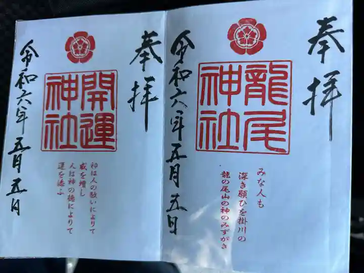 龍尾神社(静岡県)