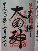 松島神社の御朱印