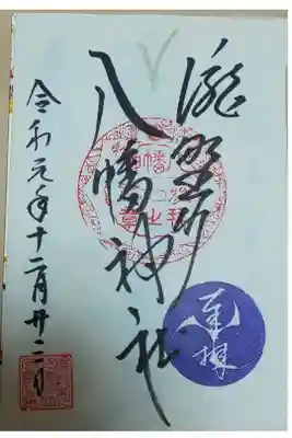 瀧野川八幡神社 御朱印