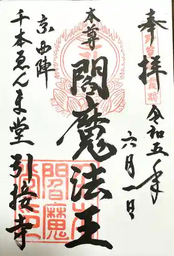 引接寺（千本ゑんま堂）(京都府)