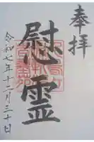 千鳥ヶ淵戦没者墓苑の御朱印