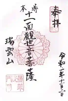 曇華院門跡の御朱印