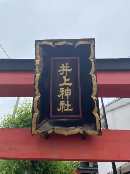 井上神社(奈良県)