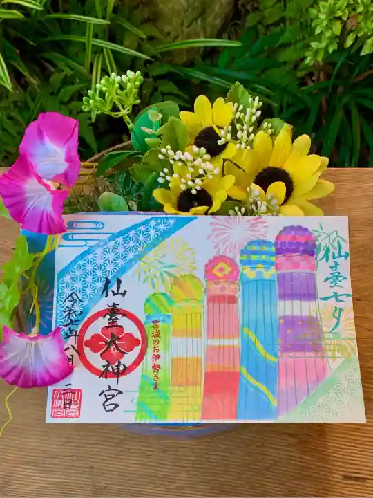 仙台大神宮の御朱印