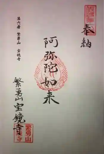宝鏡寺の御朱印