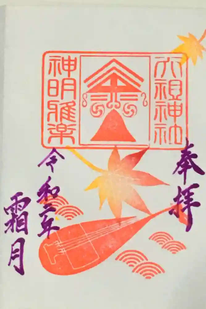下神明天祖神社の御朱印