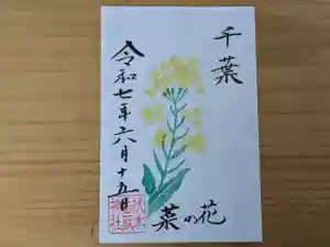 伏木香取神社の御朱印 2025年06月15日(日)〜(2025年05月01日(木) 13時03分18秒投稿)