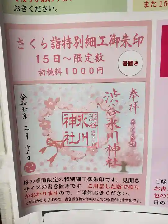 渋谷氷川神社(東京都)