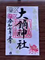 大鏑神社の御朱印